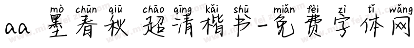 aa筆墨春秋 超清楷书字体转换